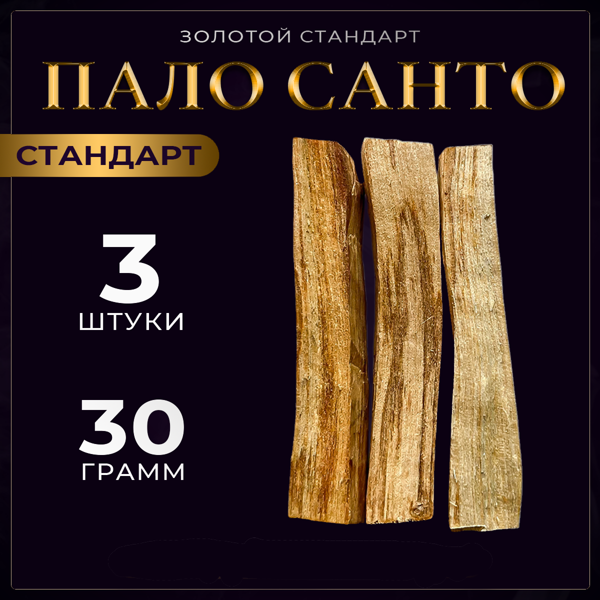 Благовония Пало Санто (Palo Santo) 3 аромапалочки 30 гр. Палочки из Перу