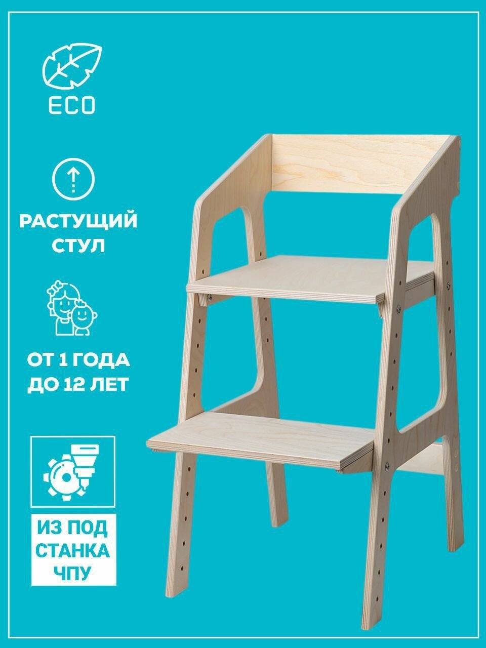 Растущий стул ALPIKA-BRAND ECO materials Egoza, со станка ЧПУ