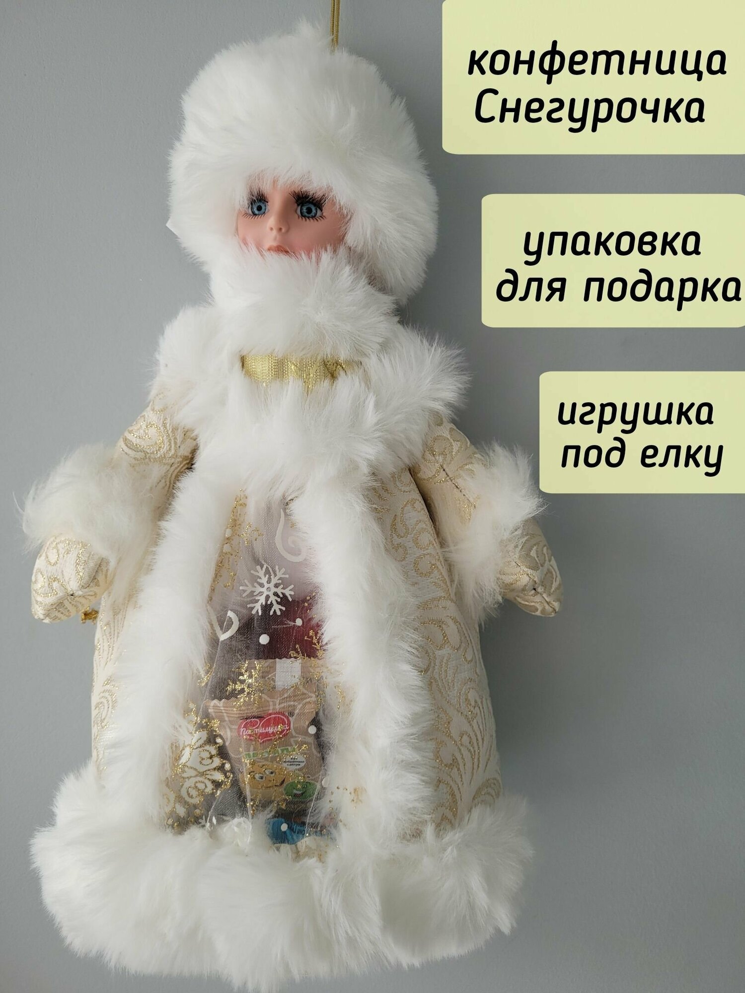 Снегурочка под елку в бежевой шубке/ Конфетница-игрушка. Для сладких подарков и сувениров. Высота 30 см