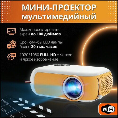 Мини проектор портативный для фильмов на стену домашний кинотеатр мультимедийный для дома презентаций с динамиком пультом ДУ 320200₽