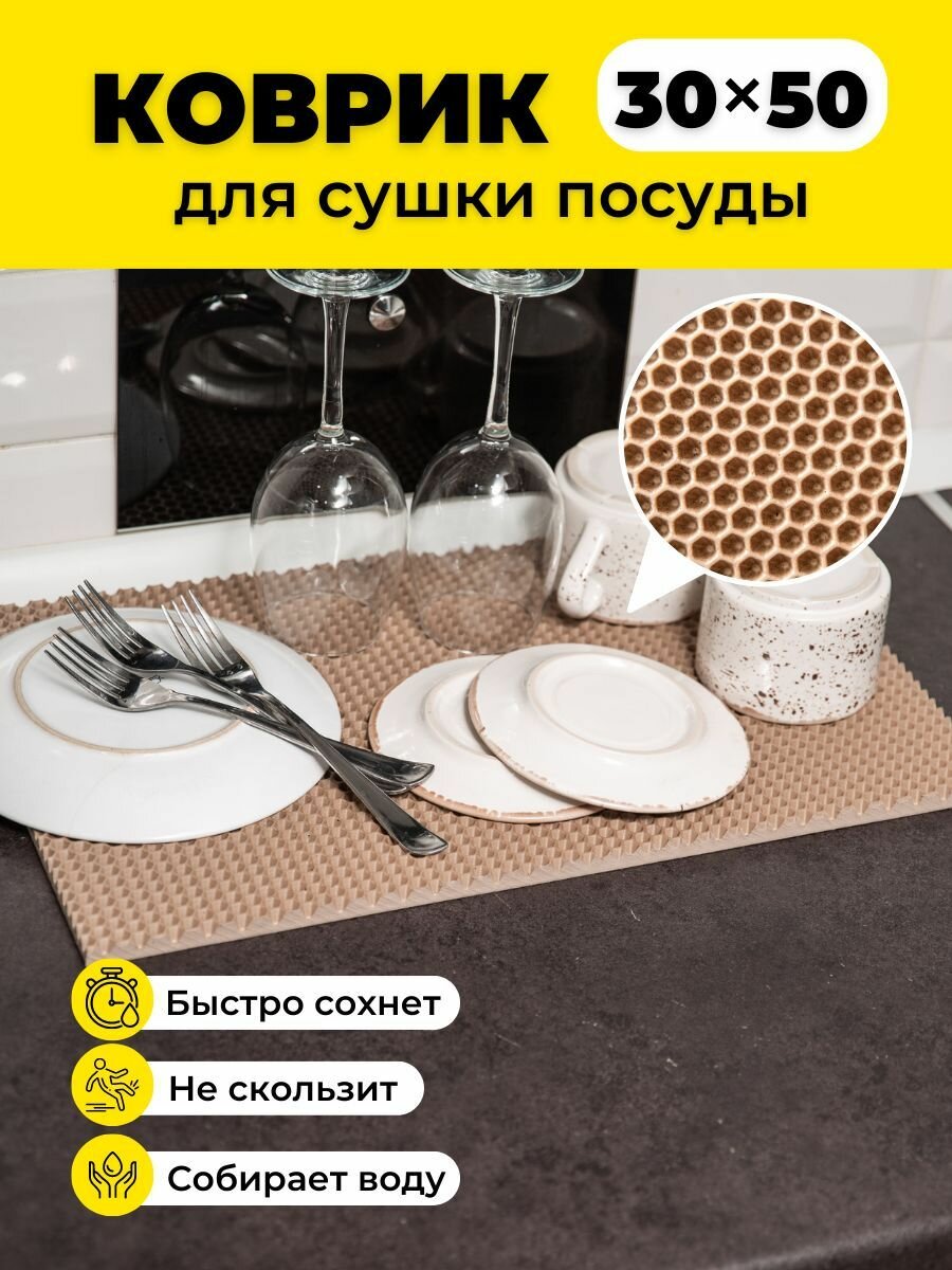 Коврик для сушки посуды ева на кухню 30х50см бежевый соты
