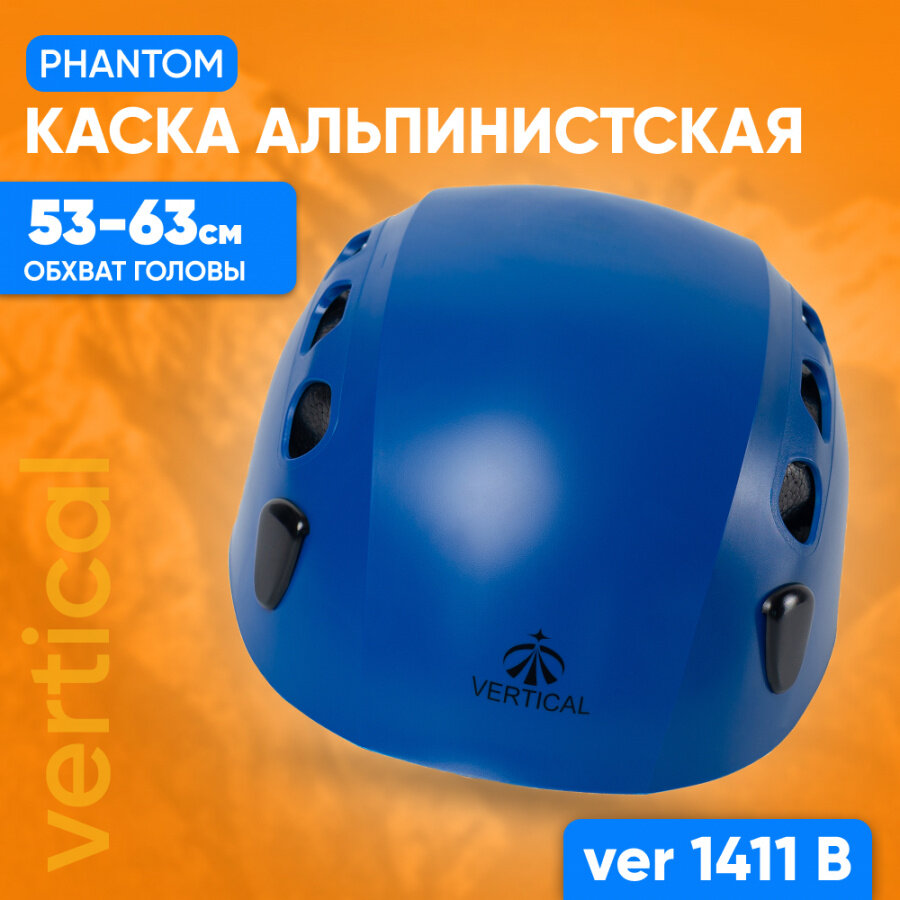 1411. В VER каска альпинистская PHANTOM синяя