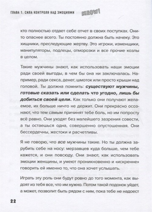 Сила киски. Как получать от мужчин все, что пожелаешь - фото №19