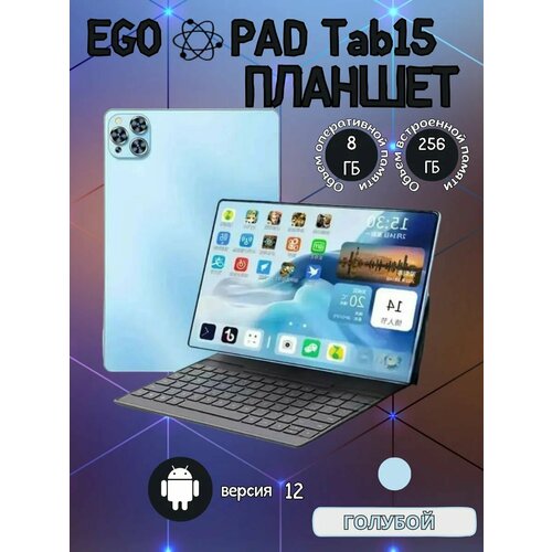 Планшет Egopad TAB 15, 8/256 GB, 8" Android 12, Голубой