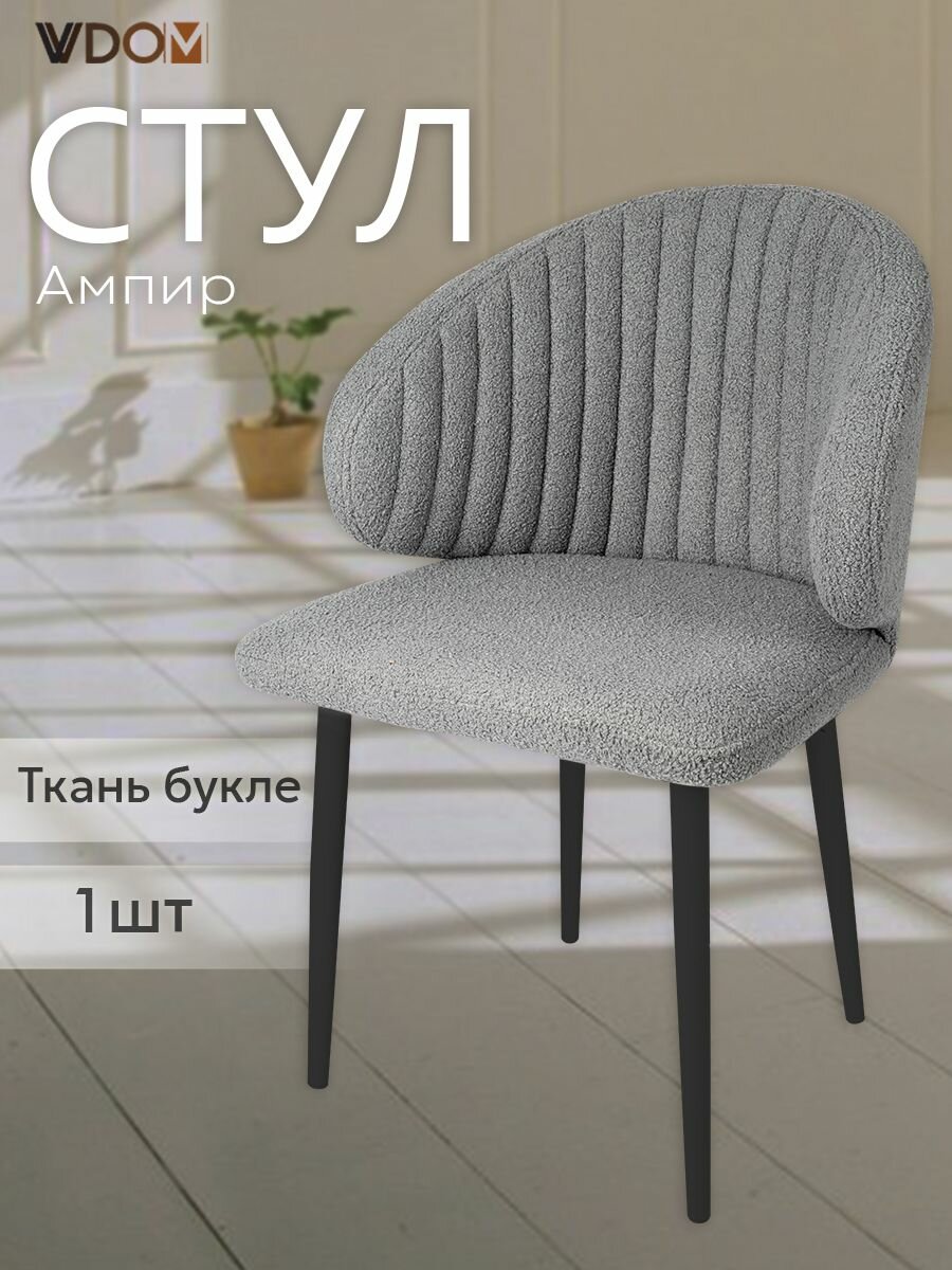 Стул для кухни VVDOM мягкий серый эко-мех со спинкой и подлокотниками букле