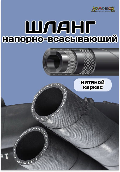 Шланг резиновый армированный всесезонный кварт d50мм длина 1 м ШД1050-1