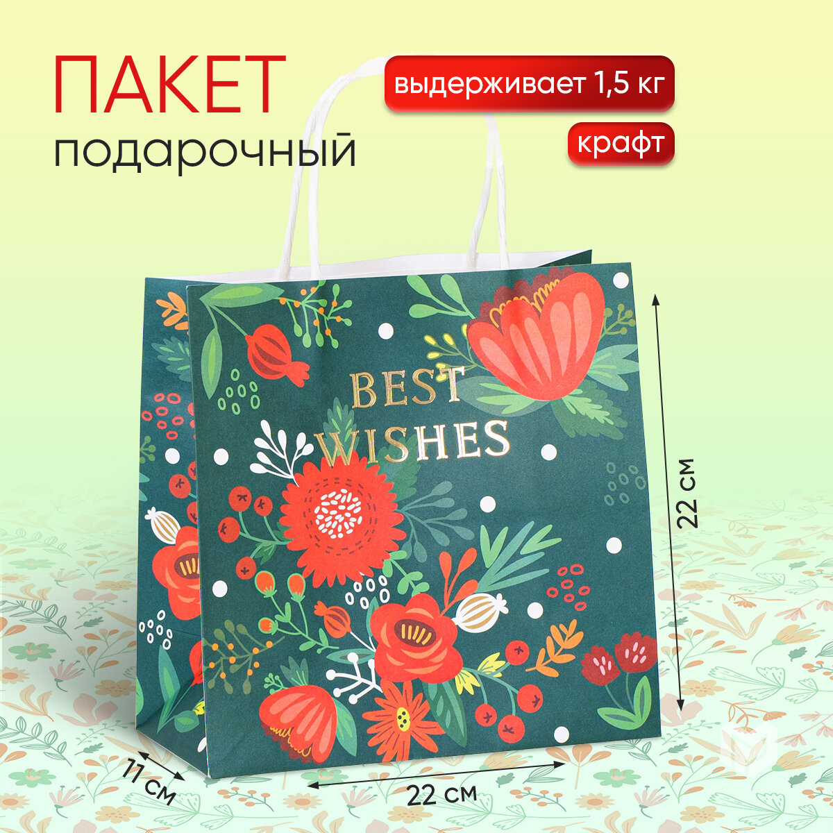 Пакет подарочный крафтовый «Best wishes», 22 × 22 × 11 см