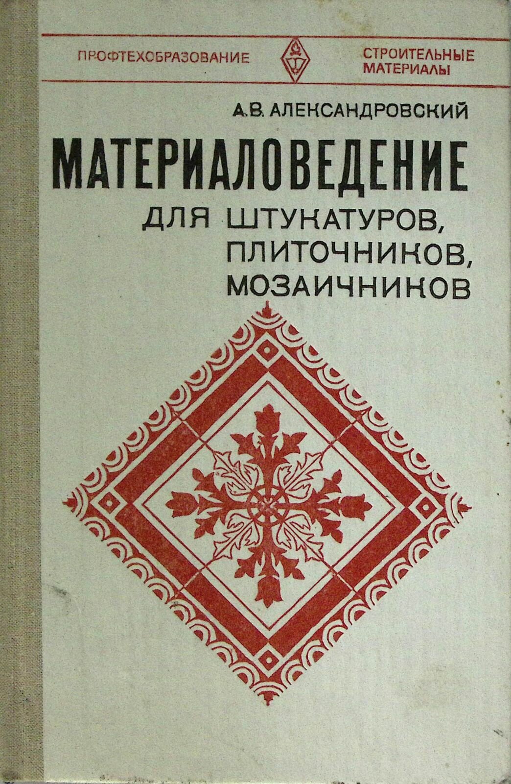 Книга "Материаловедение для штукатуров, плиточников, мозаичников" 1981 А. Александровский Москва Твё