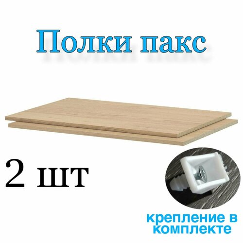 фото Полка пакс "pax shelf"- /58х50/с держателями/2 шт/дуб светлый