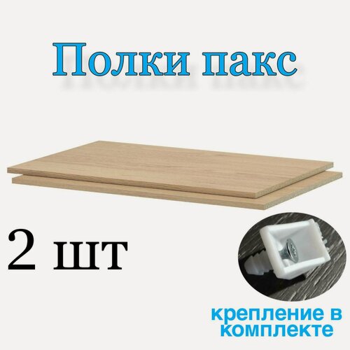 Изображение товара Полка пакс "Pax shelf"- /35х100/с держателями/2 шт/Дуб светлый