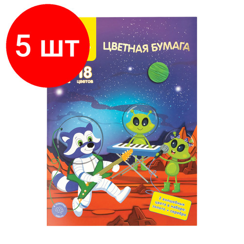 Комплект 5 шт, Цветная бумага офсетная А4, Мульти-Пульти, двустор, 18л, 18цв, в папке, Енот в космосе. Волшебная цветная бумага мульти пульти мелованная а4 18 листов 18 цветов енот в космосе волшебная