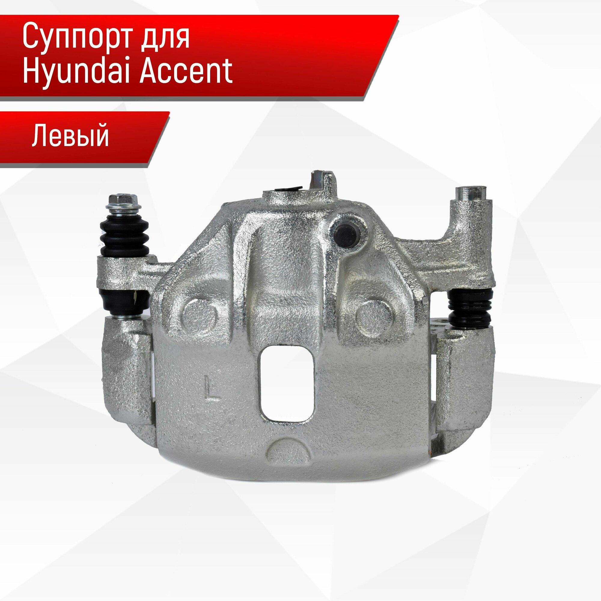 Суппорт передний левый HYUNDAI Accent / Getz / Verna / Хендай Акцент Гетц Верна / 5818025A00