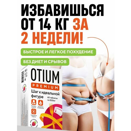 Таблетки для похудения Otium Premium, 60 таблеток