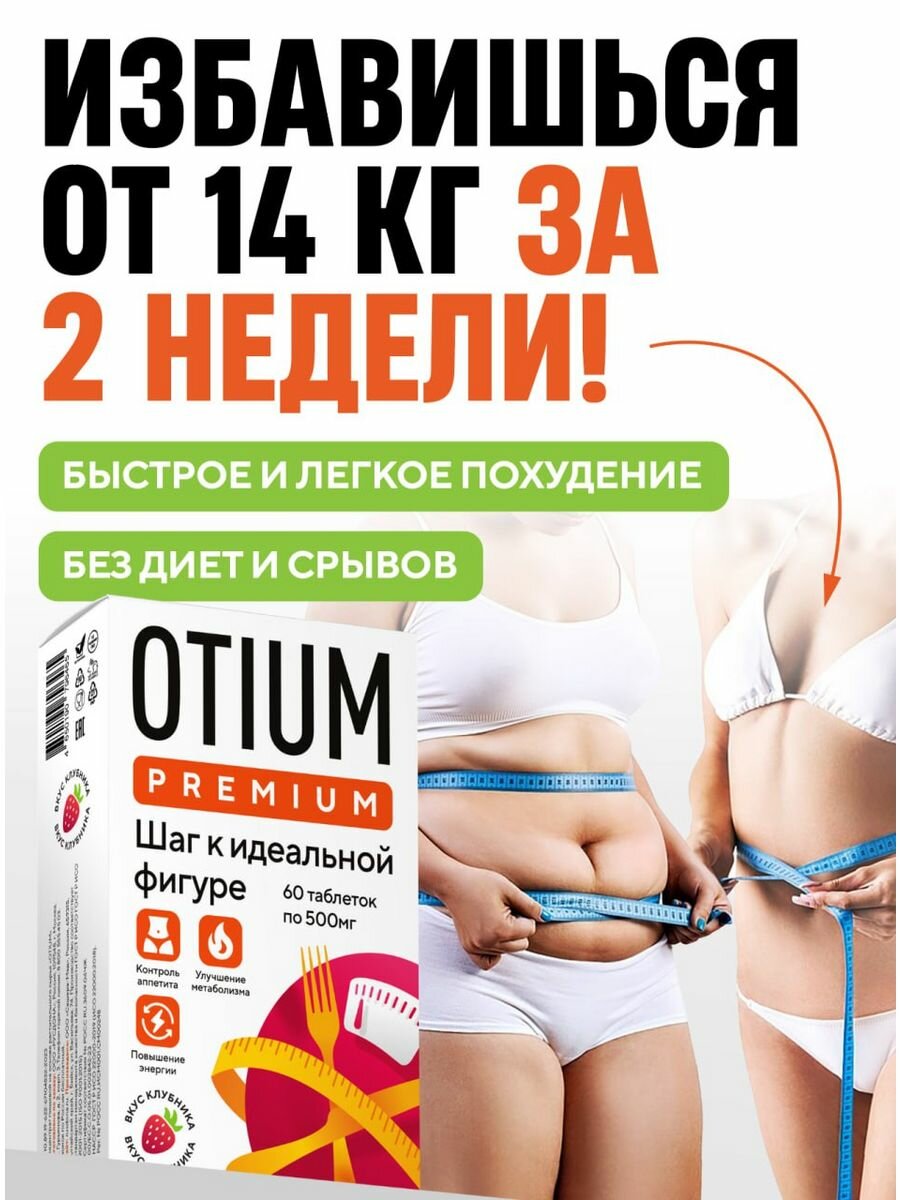 Таблетки для похудения Otium Premium, 20 капсул