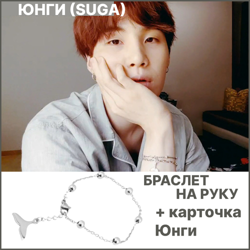 Браслет-цепочка Браслет k-pop SUGA Юнги BTS рыбий хвост, 1 шт., размер 18 см, серебристый бтс чонгук