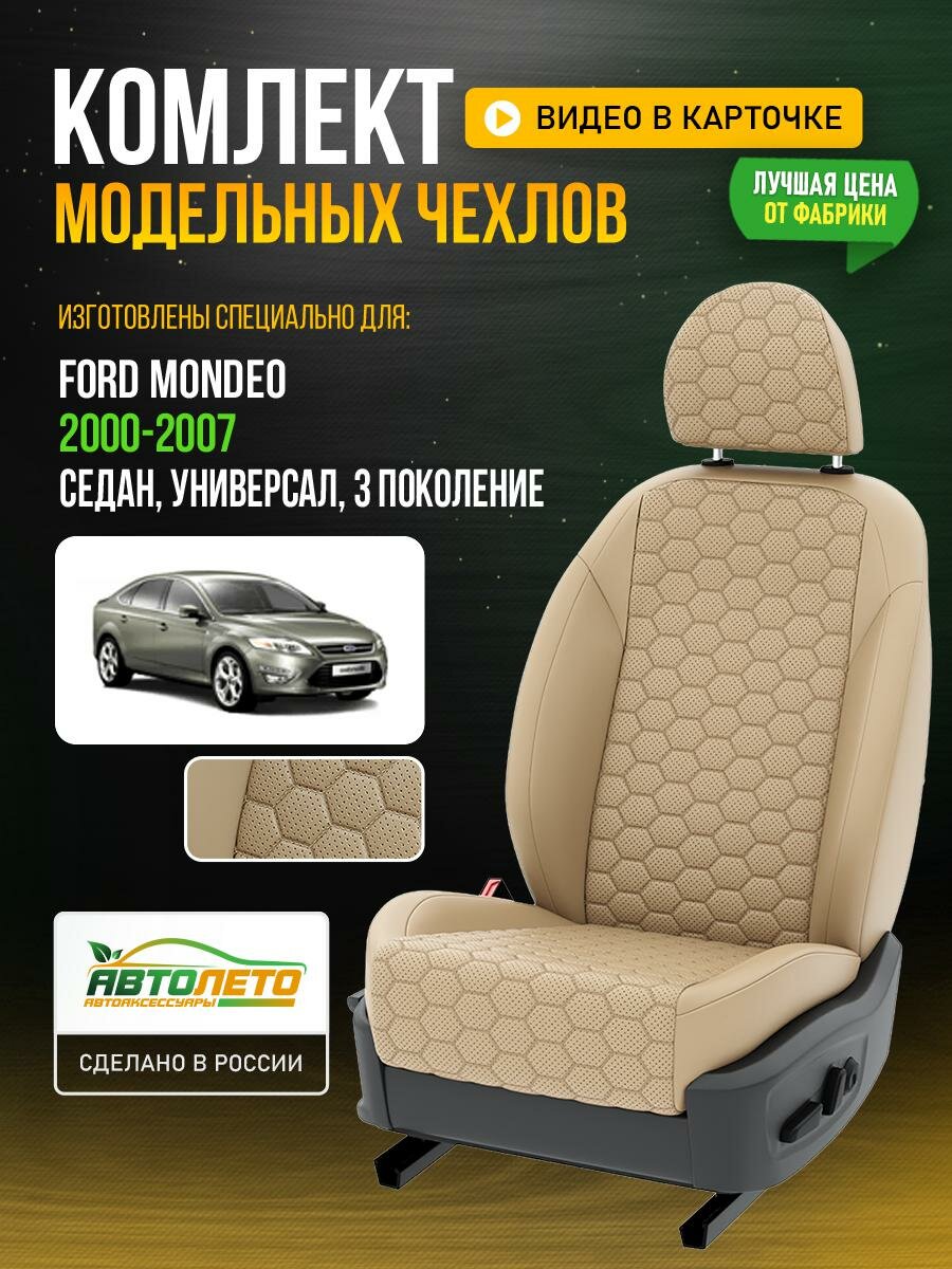 Чехлы для Ford Mondeo 3 2000-2020 Бежевый Бежевый Экокожа соты Авто Лето LA757C114