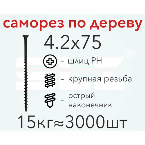 Саморез 4.2х75 (15кг 3000 шт.) крупная резьба, гипсокартон-дерево