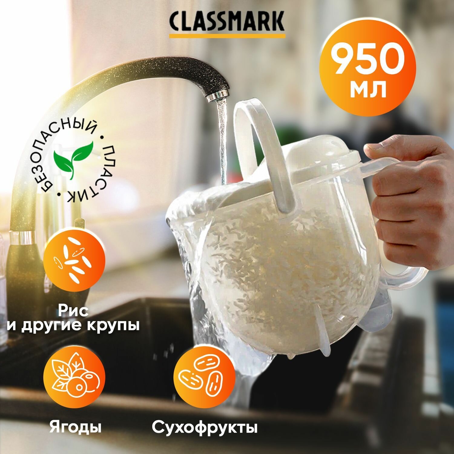 Classmark Дуршлаг для промывки круп риса ягод пластиковый, рисомойка