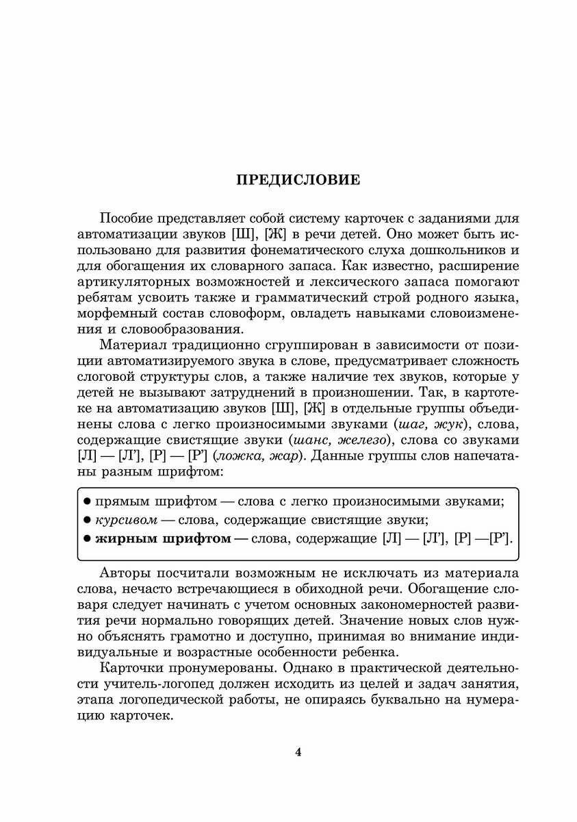Вводим звуки Ш, Ж в речь. Картотека заданий - фото №5