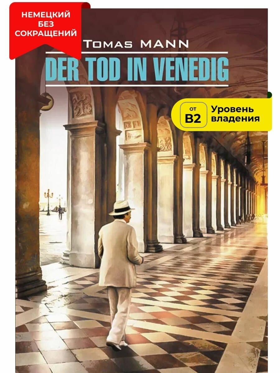 Der Tod in Venedig / Смерть в Венеции