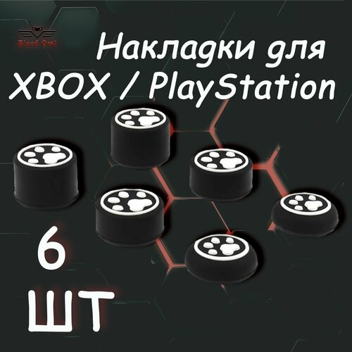 Накладки на стики геймпада PS5 PS4 PS3 Xbox 360 XBOX One Лапки 6шт 24900₽