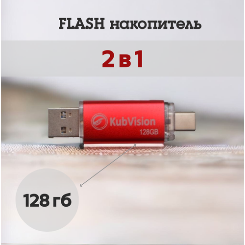 Флешка для телефона USB 3,0 128 ГБ, металлическая, 2 в 1, красный