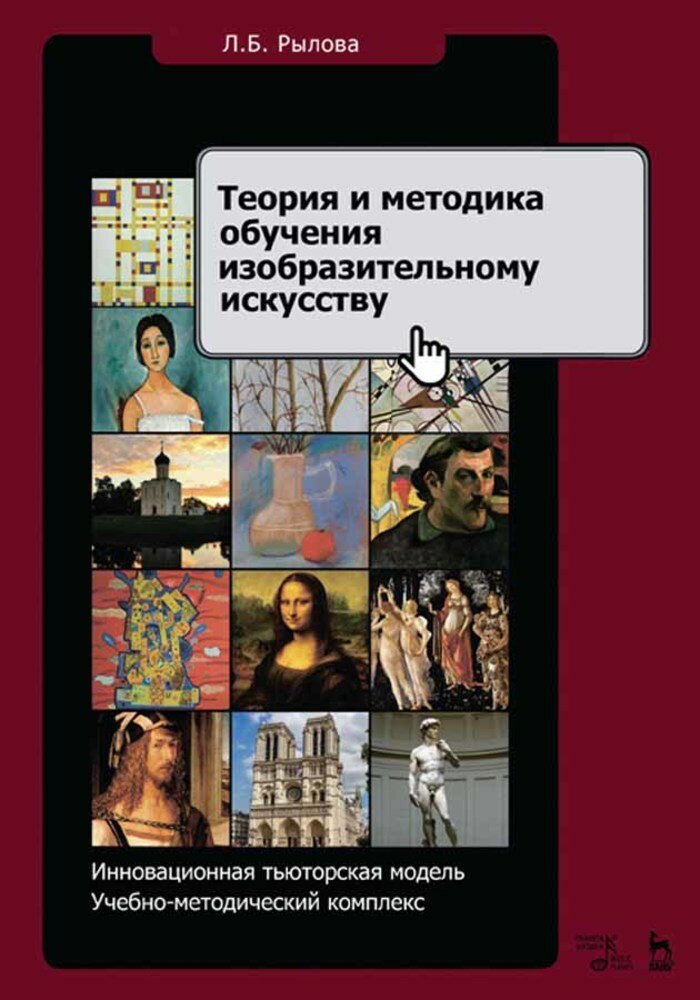 Теория и методика обучения изобразительному искусству. Инновационная тьюторская модель - фото №2