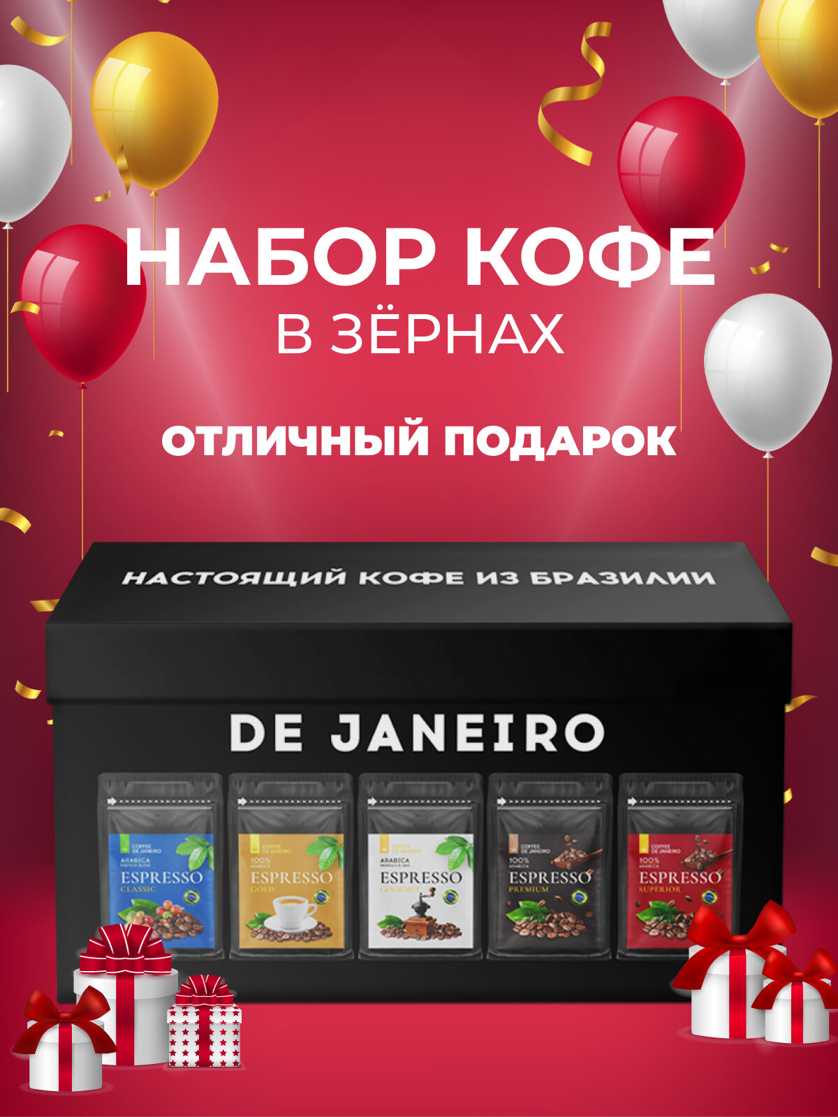 Подарочный набор кофе в зернах DE JANEIRO (Де Жанейро), 5 кофейных вкусов, кофе зерновой, Бразилия