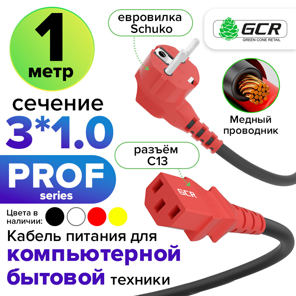 Кабель питания PROF евровилка Schuko С13 для монитора компьютера 3*1,0mm (GCR-PC1) черный; красный 1.0м