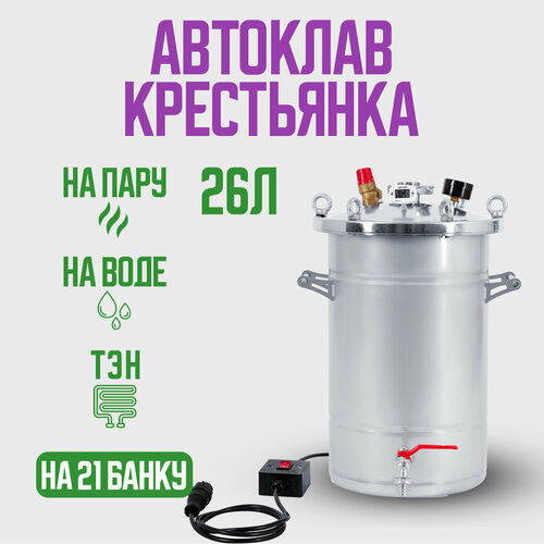 Автоклав Крестьянка на 26 литров+ТЭН для домашнего консервирования автоклав малиновка уральский 30 литров
