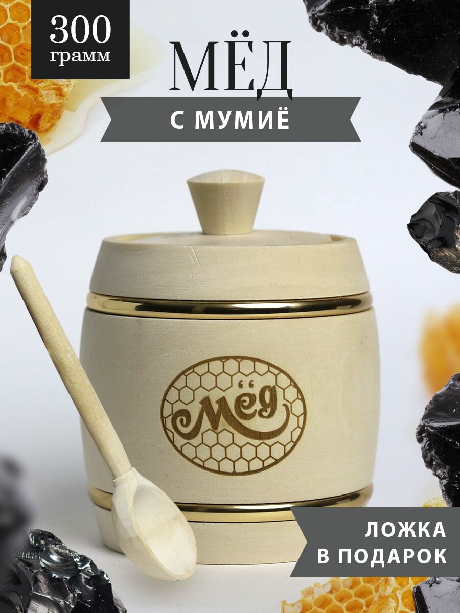 Натуральный мед с алтайским мумие 300 г в белом бочонке В-9