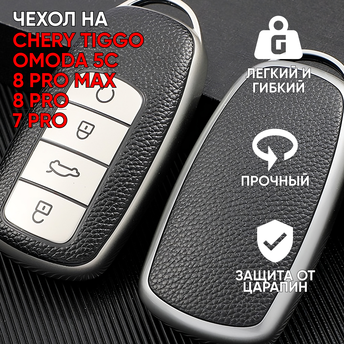 Чехол для ключа для Chery Tiggo 8 PRO / 8 PRO MAX / 7 PRO OMODA 5C