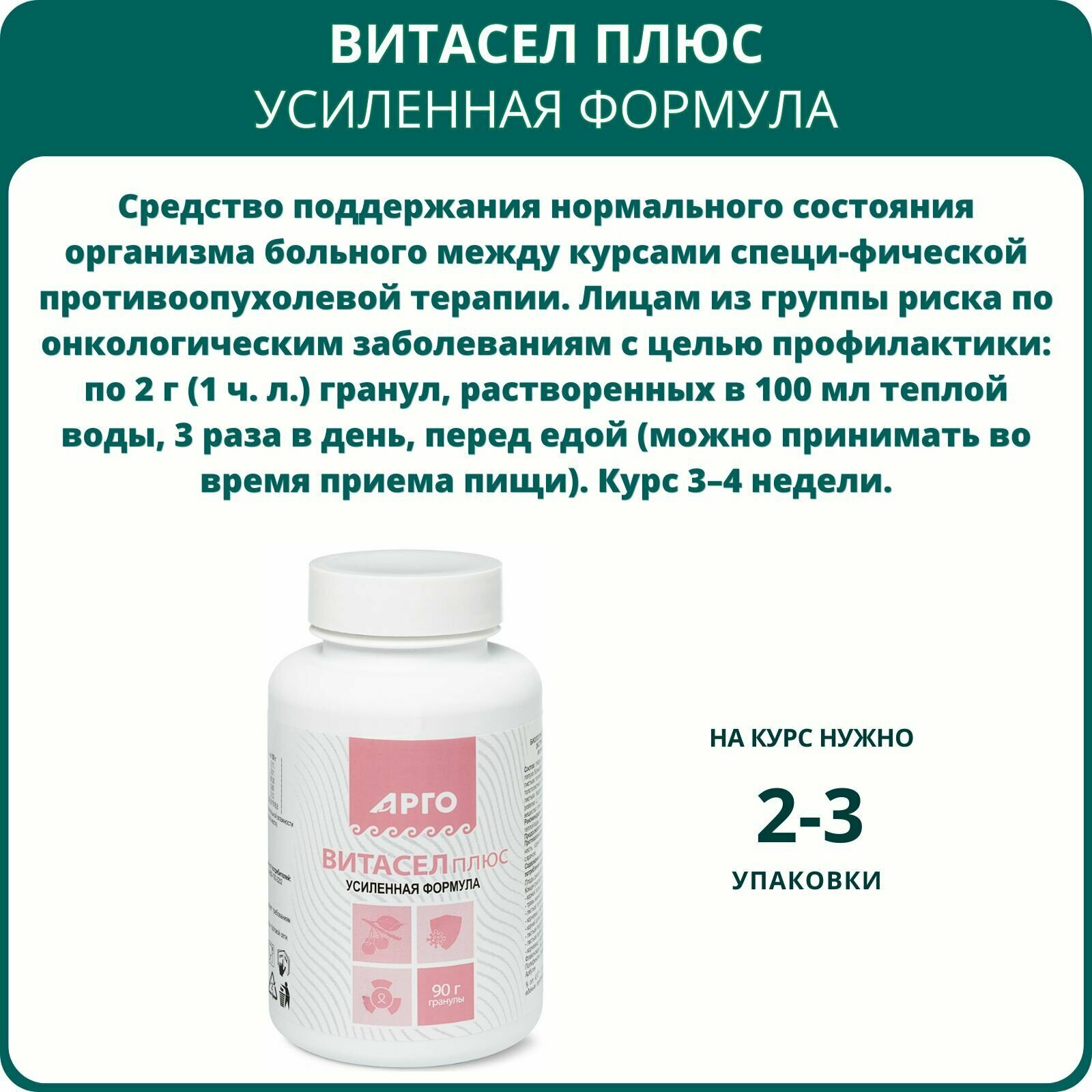 Картинки Витасел плюс, гранулы 90 г, Арго. БАД от Биолит при онкологических заболеваниях, в комплексной терапии опухолей