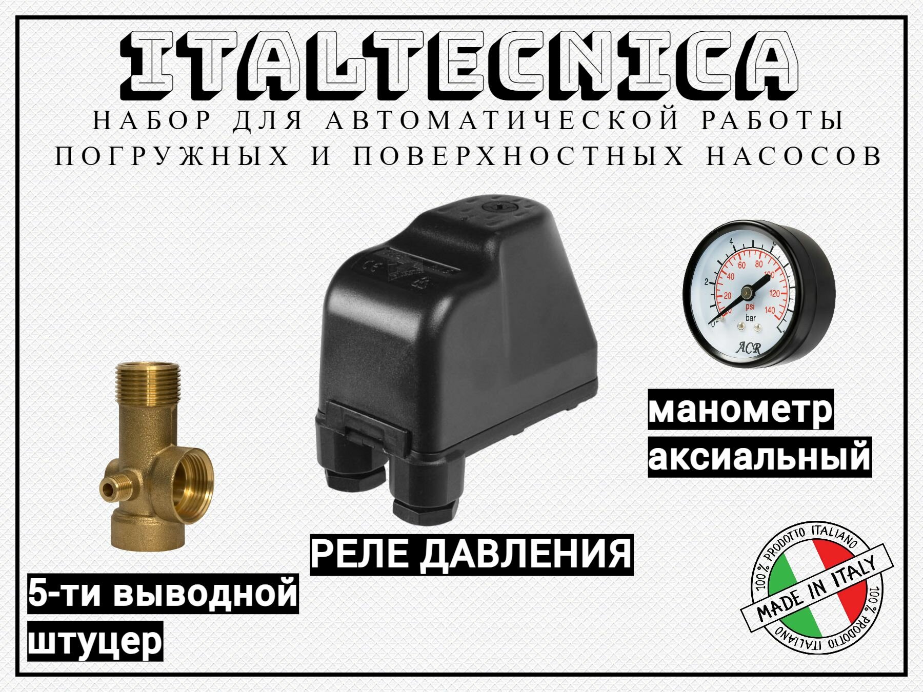 Набор для автоматической работы погружных и поверхностных насосов (5-ти выводной штуцер + манометр + реле давления(Made in Italy))