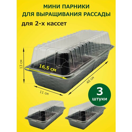 Мини парник для рассады х 3 шт