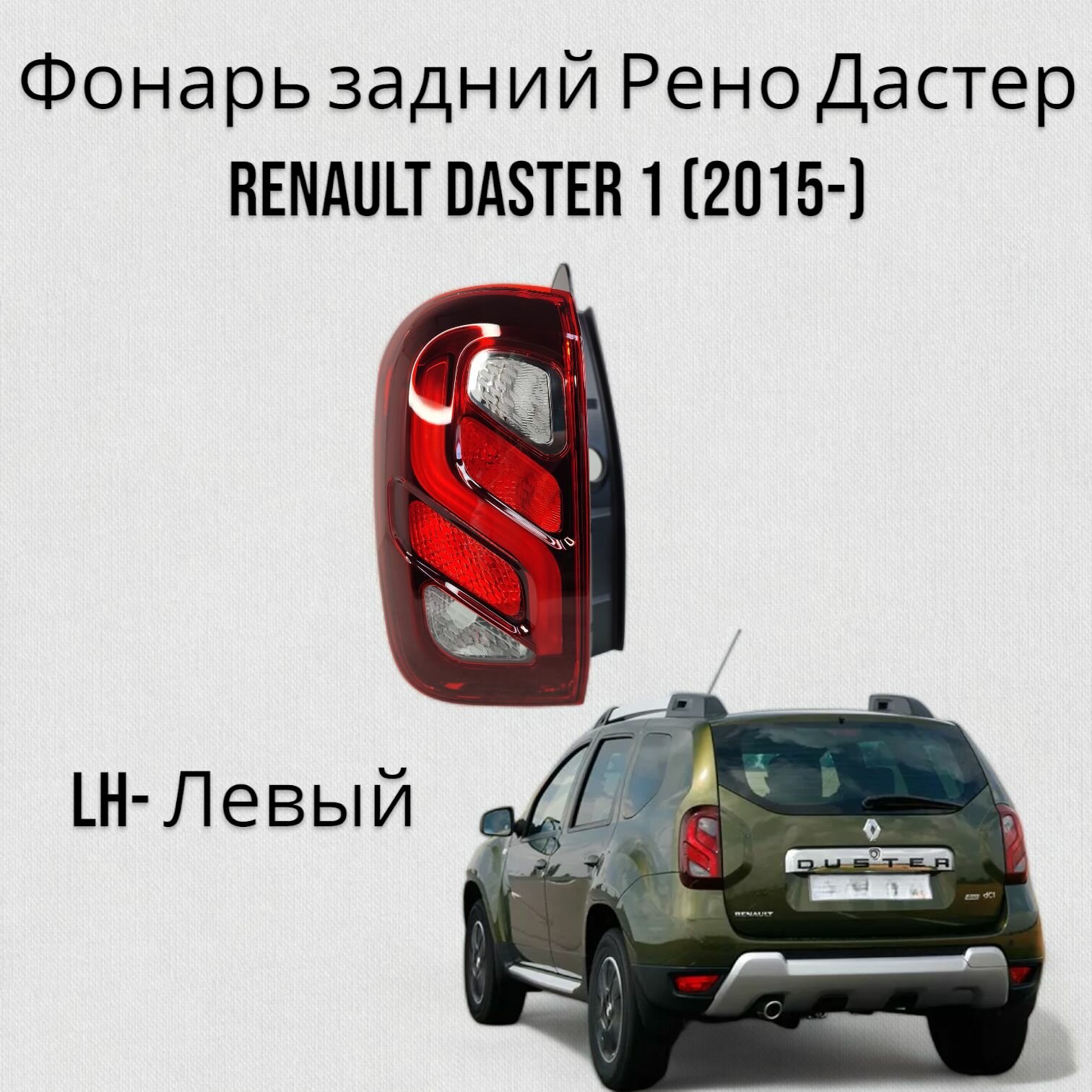 Фонарь задний Рено Дастер Renault Daster 1 (2015-) Левый