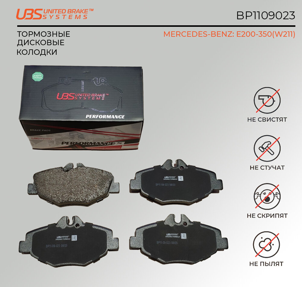 UBS BP1109023 Премиум тормозные колодки MERCEDESBENZ E200350(W211) 0208 передние, в комплекте со смазкой (5г) компл. 4 шт.