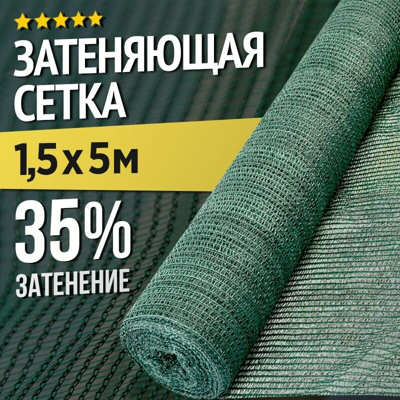 Затеняющая сетка - 15х5м затенение 35% для грядок парников беседок и теплиц