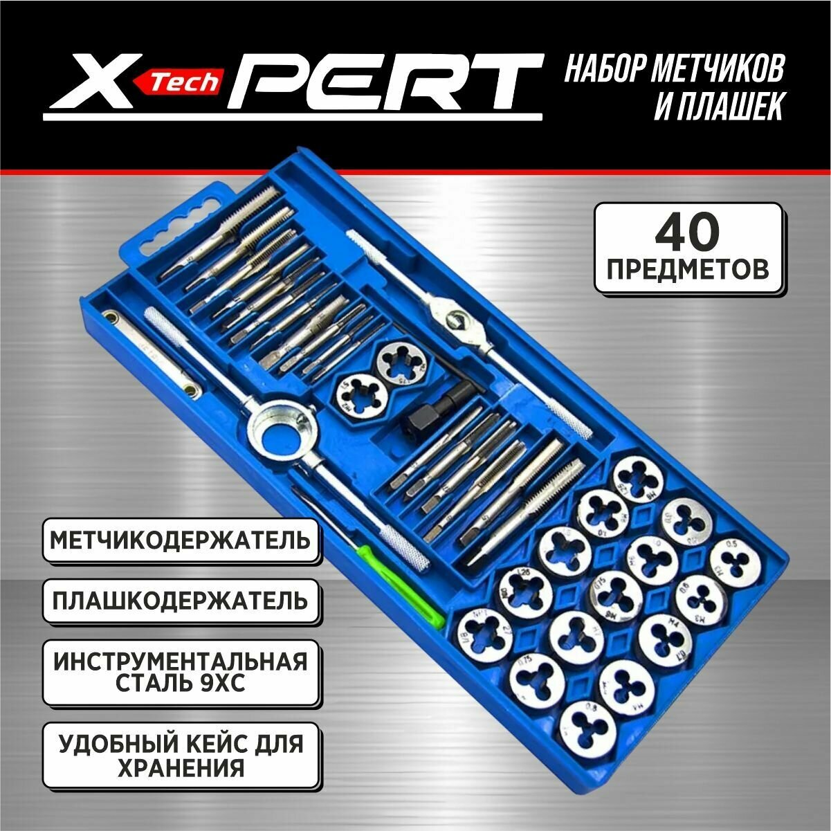 Набор метчиков и плашек X-PERT 40 предметов