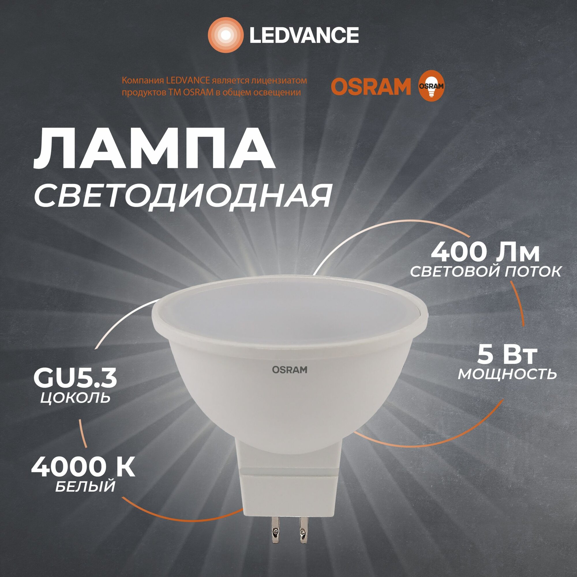 Лампочка светодиодная GU5.3 Osram, 5 Вт, 4000К, колба MR