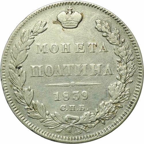 Монета Полтина 1839 СПБ НГ монета 15 копеек 1 злотый 1839 нг