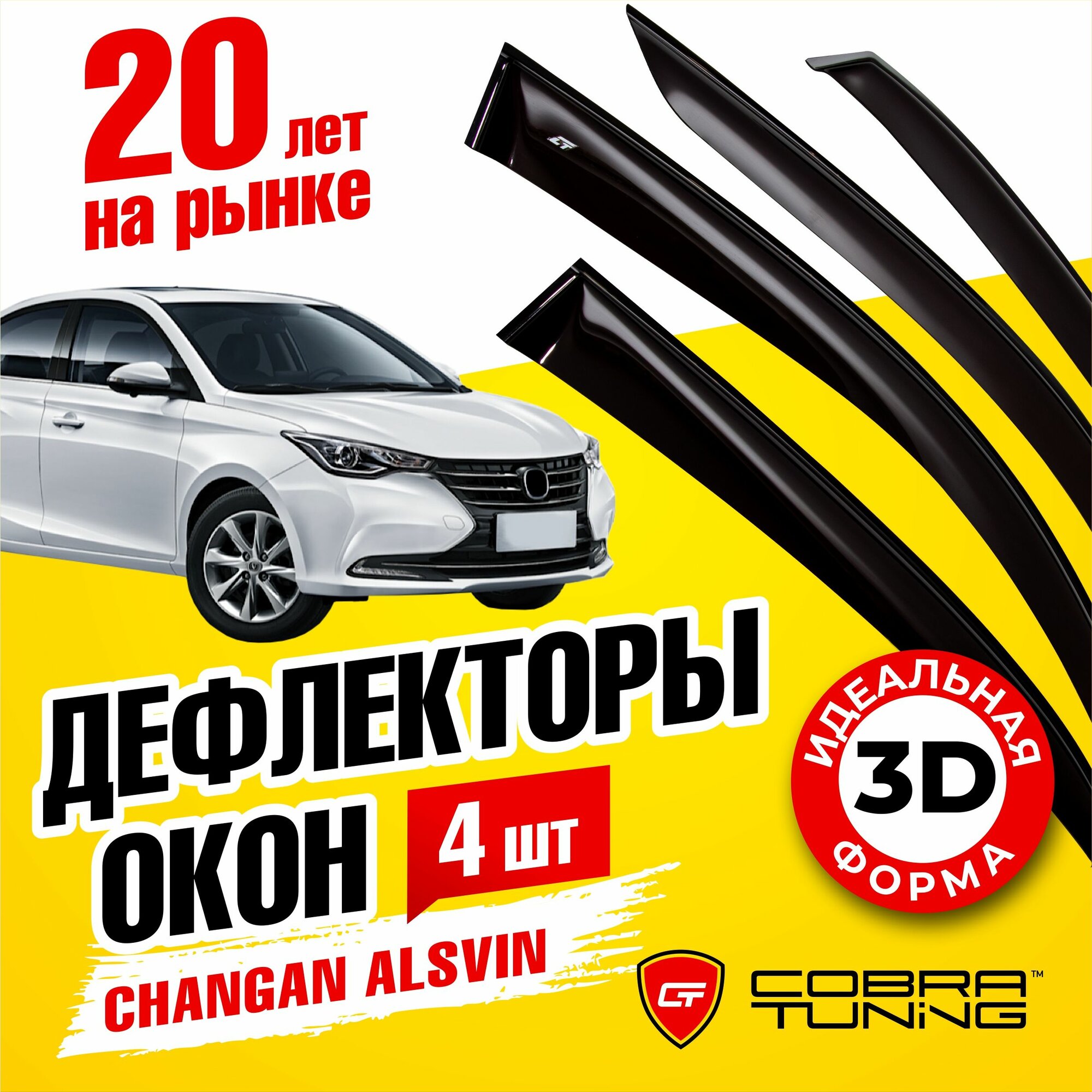 Дефлекторы боковых окон для Changan Alsvin (Чанган Алсвин) седан 2018-2023 ветровики на двери автомобиля Cobra Tuning.