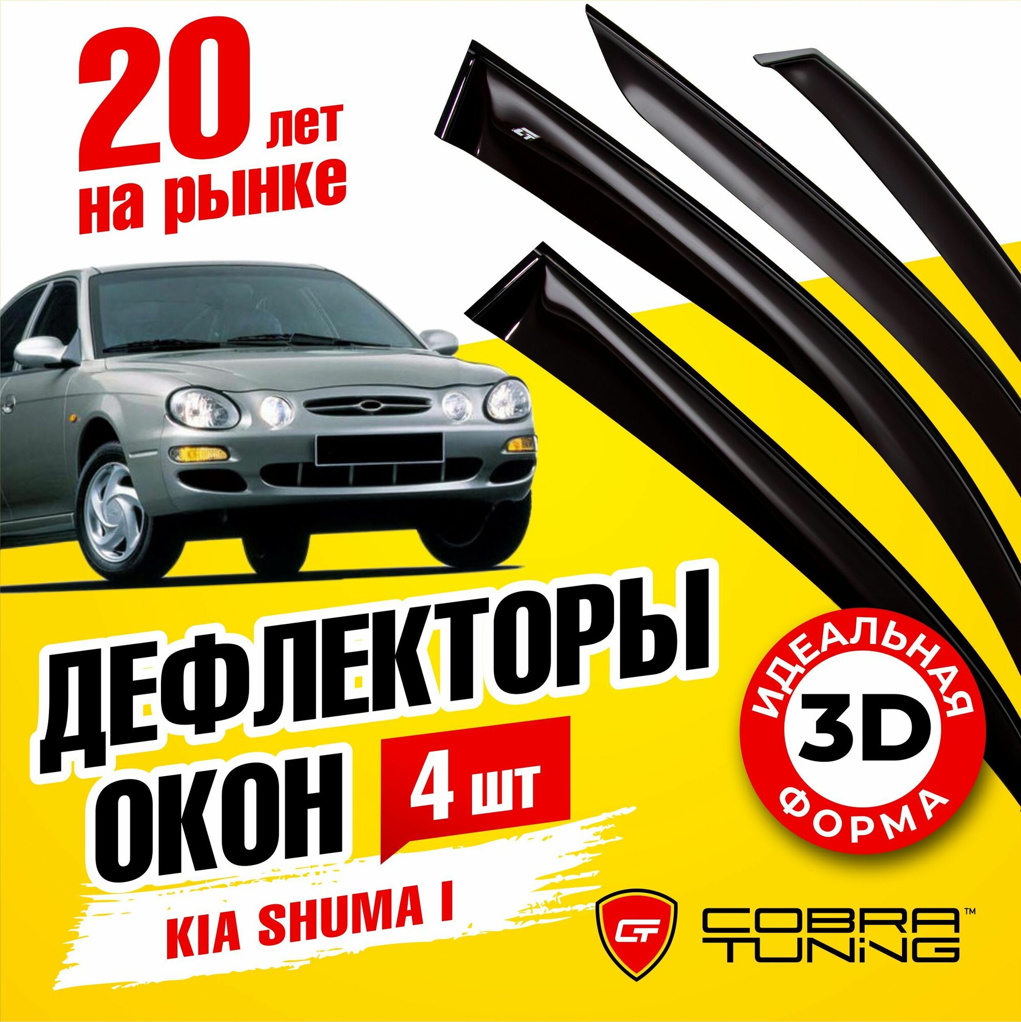 Дефлекторы боковых стекол Cobra Tuning на Kia Shuma 1 I 1996-2001 - Ветровики боковых окон для Кия Киа Шума 1 I 1996-2001