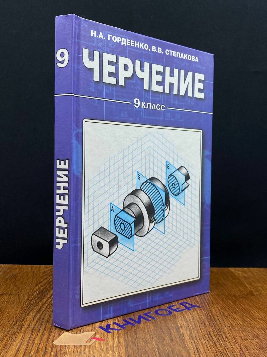 Черчение. 9 класс 2004