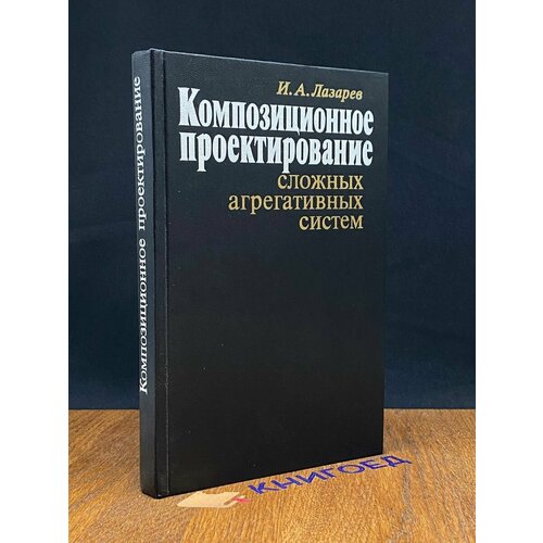 Композиционное проектирование сложных агрегативных систем 1986