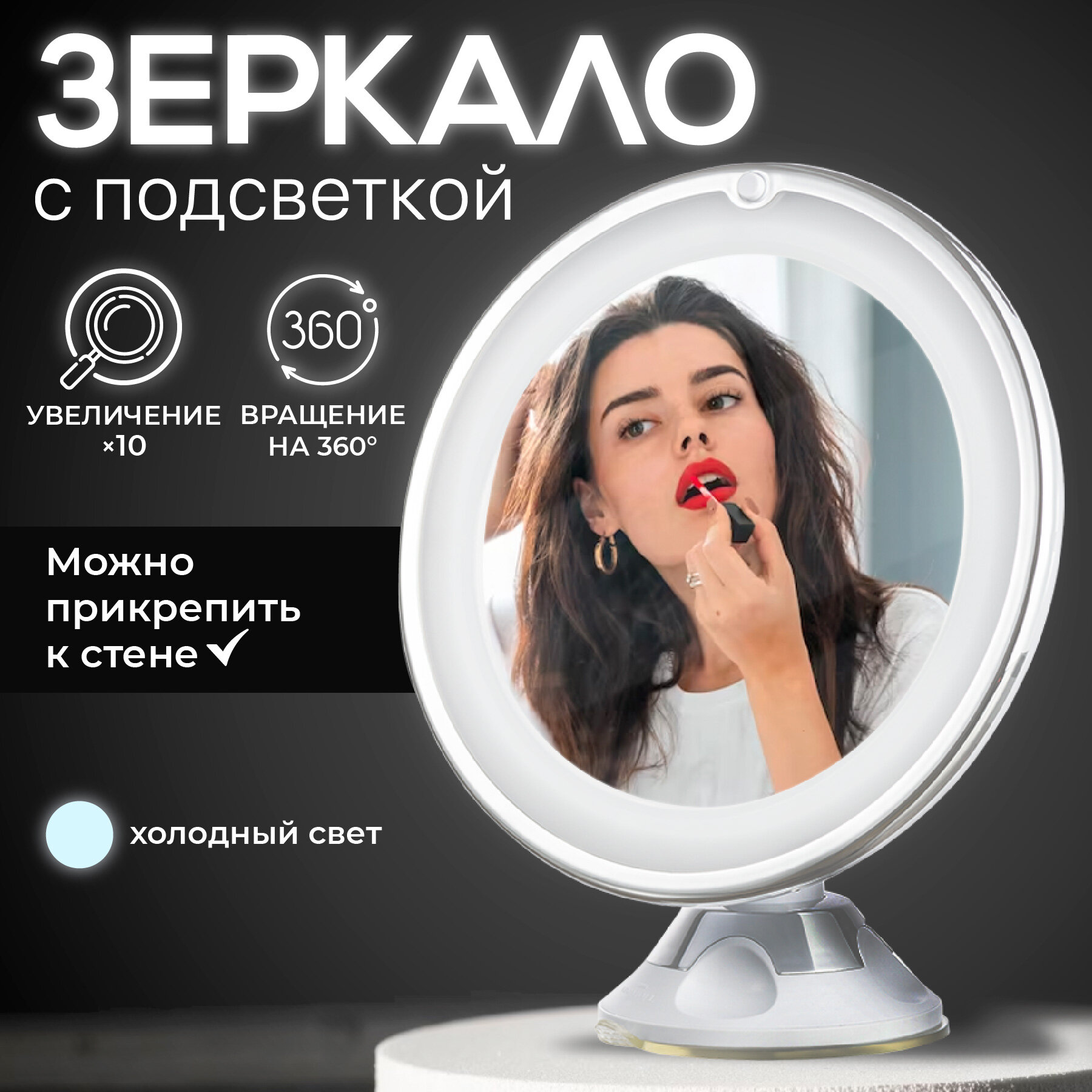 Зеркало косметическое с подсветкой и увеличением для макияжа Revolut Увеличительное зеркало на присоске 10 кратное