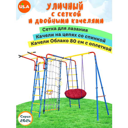 Уличный с сеткой и двумя качелями: цепные и Облако 80 см с оплеткой уличный спортивный комплекс veresk модель 9 со скалодромом и качелями гнездо