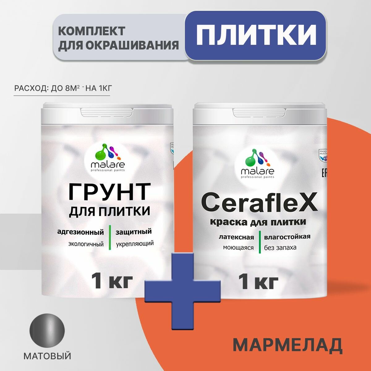 Комплект Malare для окрашивания плитки и кафеля (1кг грунт + 1кг краска), акриловый, без запаха, быстросохнущий, матовый, цвет мармелад