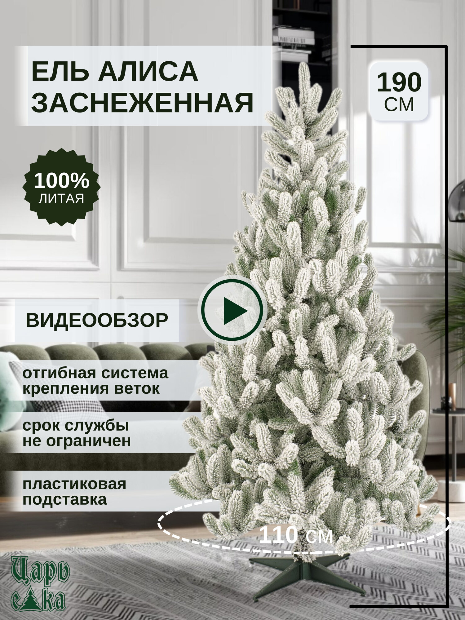 Ель искусственная Царь Елка Алиса заснеженная, литая+флок, 190 см.(АЛС/ЗСНЖ-190)