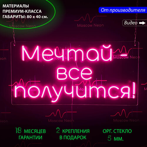 Изображение товара Неоновый светильник, неоновая светодиодная вывеска на стену, настенная неоновая лампа, надпись "Мечтай - всё получится!" для дома, 80x40 см.